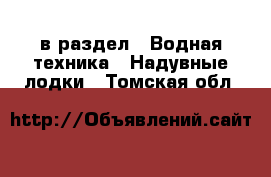  в раздел : Водная техника » Надувные лодки . Томская обл.